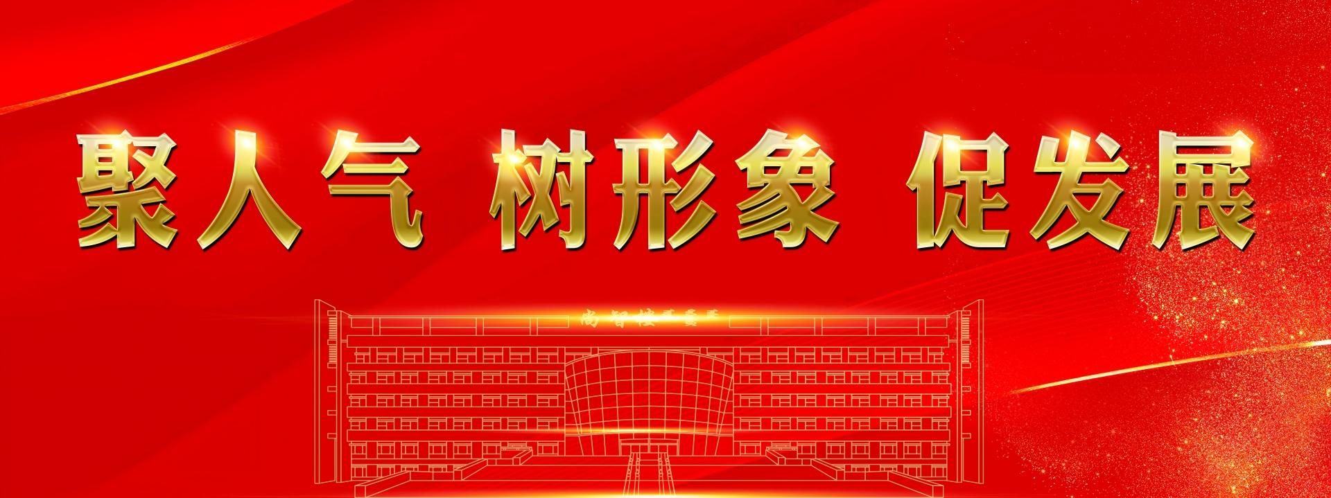 聚人氣 樹形象 促發展