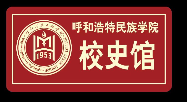 【七秩芳華，盛世相約】學校舉行校史館開館揭牌儀式