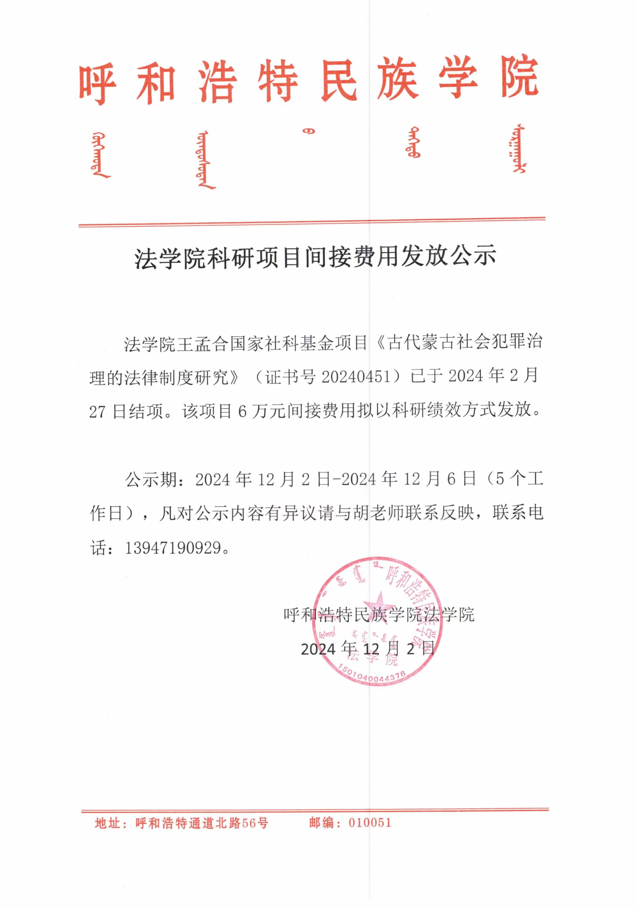 呼和浩特民族學(xué)院法學(xué)院科研項(xiàng)目間接費(fèi)用發(fā)放公示