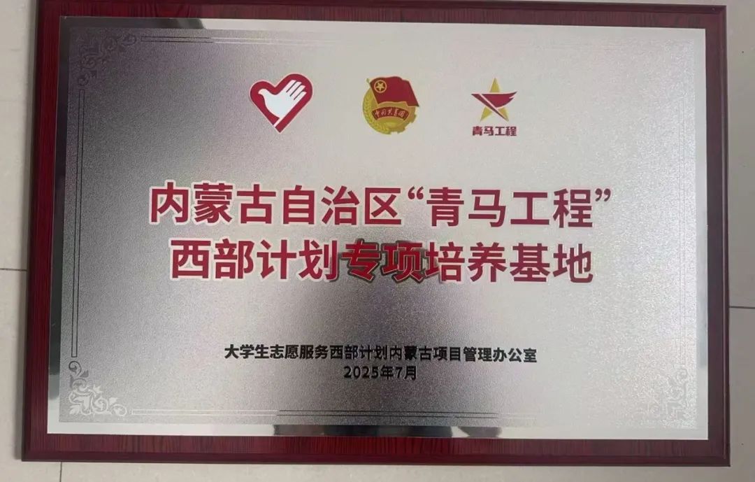 我校榮獲內蒙古“青馬工程”西部計劃專項培養基地稱號
