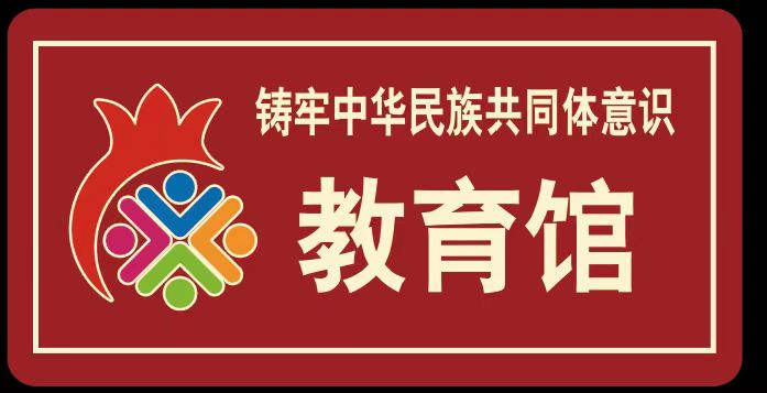 鑄牢中華民族共同體意識教育館概況+參觀貼士一鍵收藏