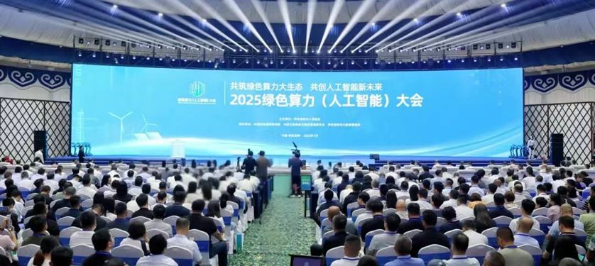 學院領導參加2025綠色算力（人工智能）大會