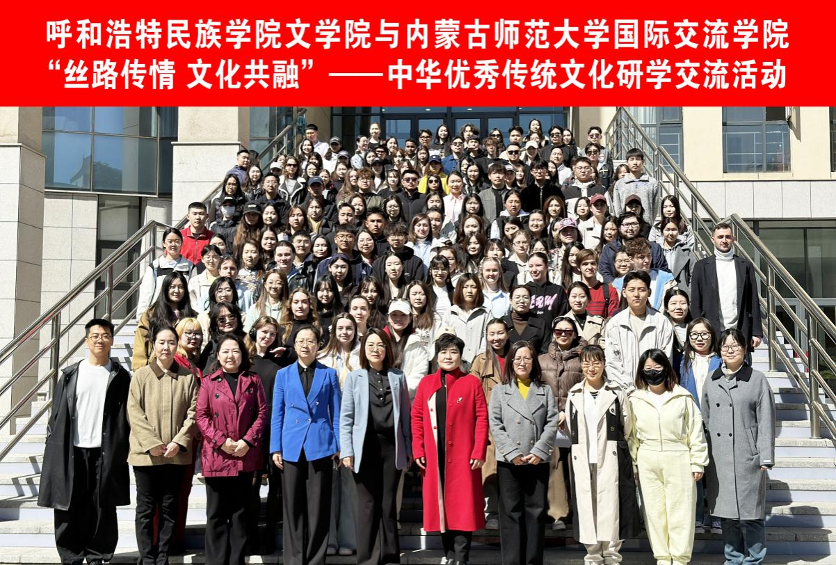 文學(xué)院與內(nèi)蒙古師范大學(xué)國際交流學(xué)院攜手開展文化研學(xué)活動(dòng) 共筑北疆文化橋梁