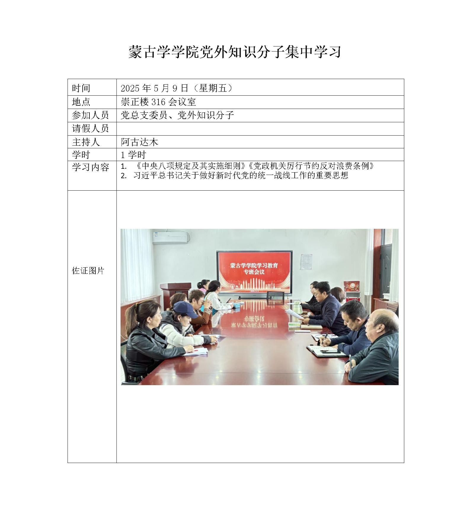 蒙古學學院黨外知識分子集中學習